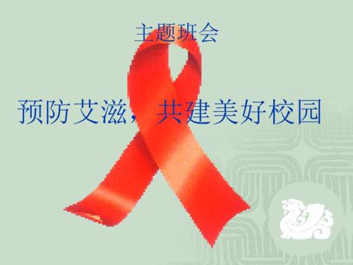 预防艾滋病主题班会ppt.ppt