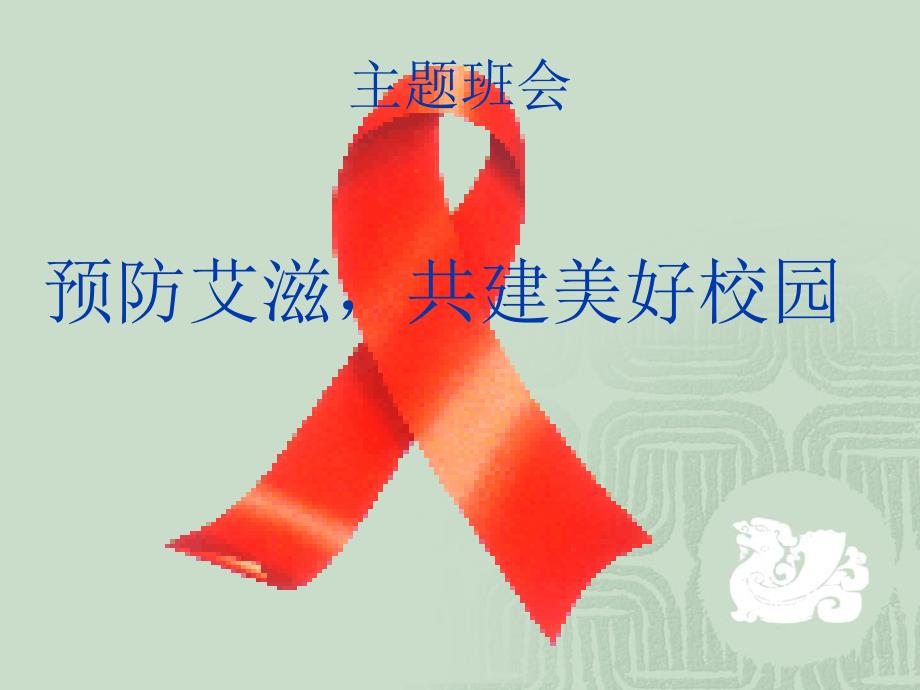 预防艾滋病主题班会ppt.ppt_第1页