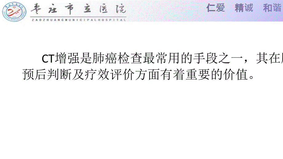 肺癌的CT强化方式.ppt_第2页