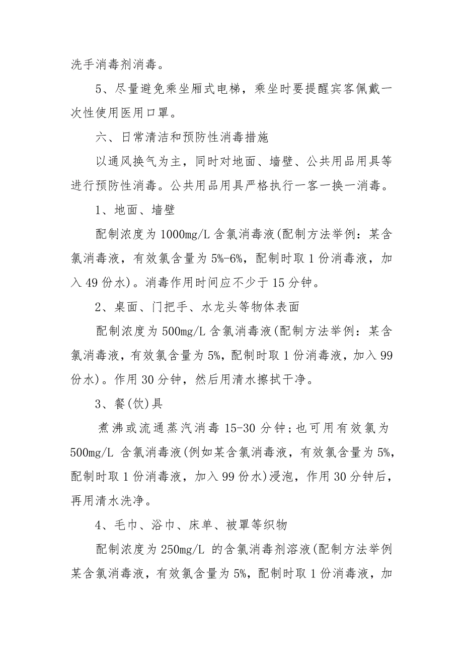 酒店行业疫情期间防控工作措施.doc_第3页