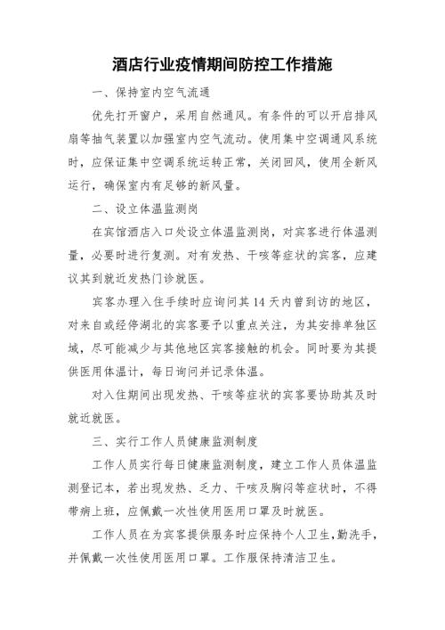 酒店行业疫情期间防控工作措施.doc