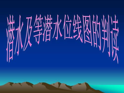 等潜水位线图PPT课件.ppt