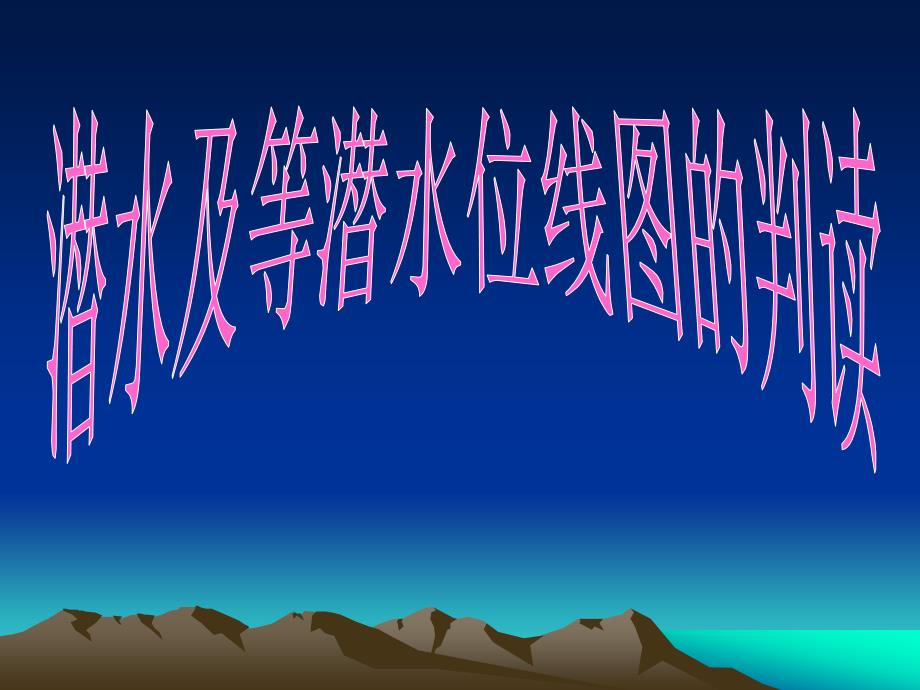 等潜水位线图PPT课件.ppt_第1页