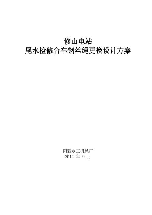 钢丝绳更换施工方案.docx