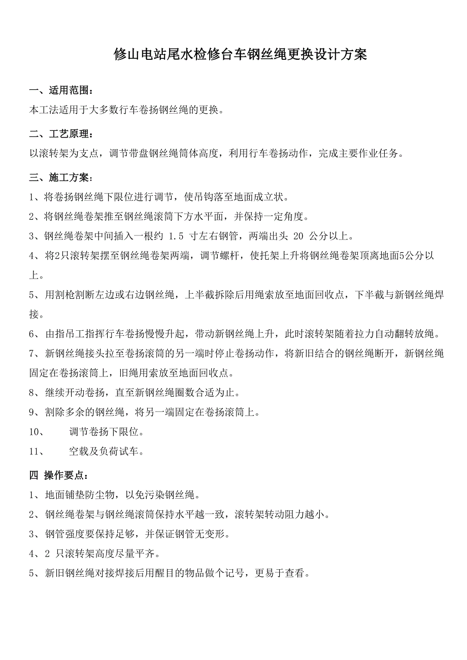 钢丝绳更换施工方案.docx_第2页