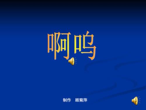 绘本啊呜PPT课件.ppt