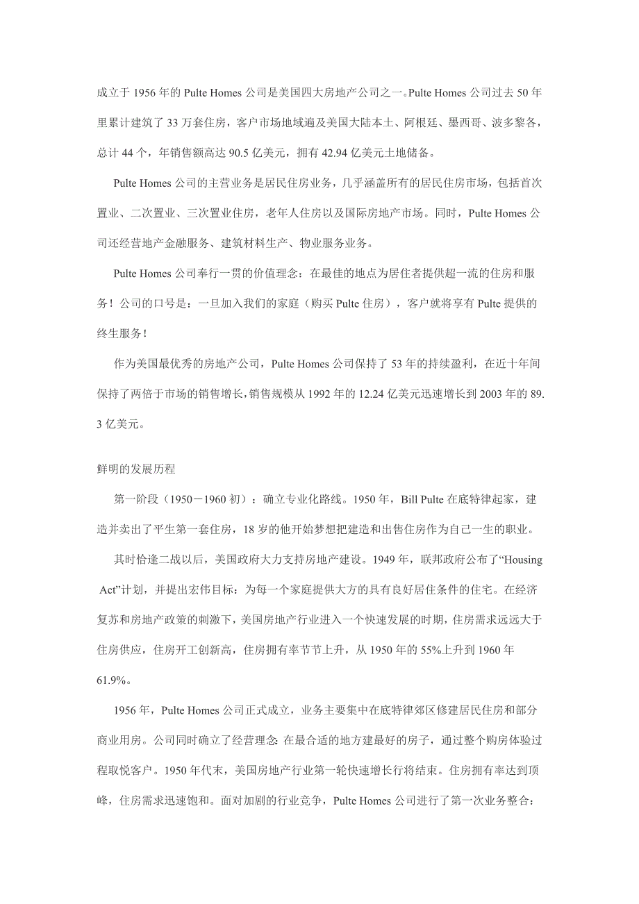 美国四大房地产企业发展历程1234内容完整.doc_第1页