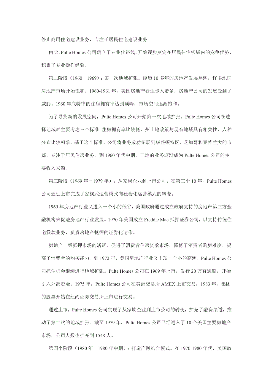 美国四大房地产企业发展历程1234内容完整.doc_第2页