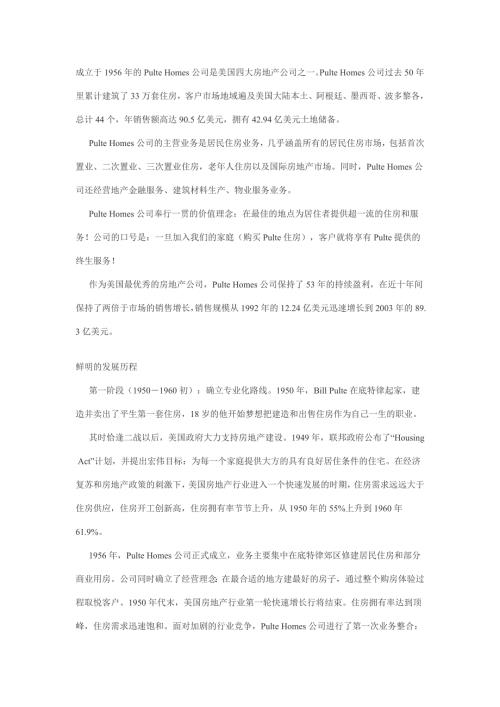 美国四大房地产企业发展历程1234内容完整.doc