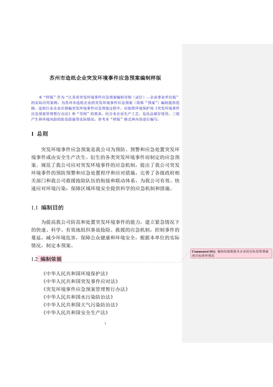 苏州市造纸企业突发环境事件应急预案编制样版.doc_第1页