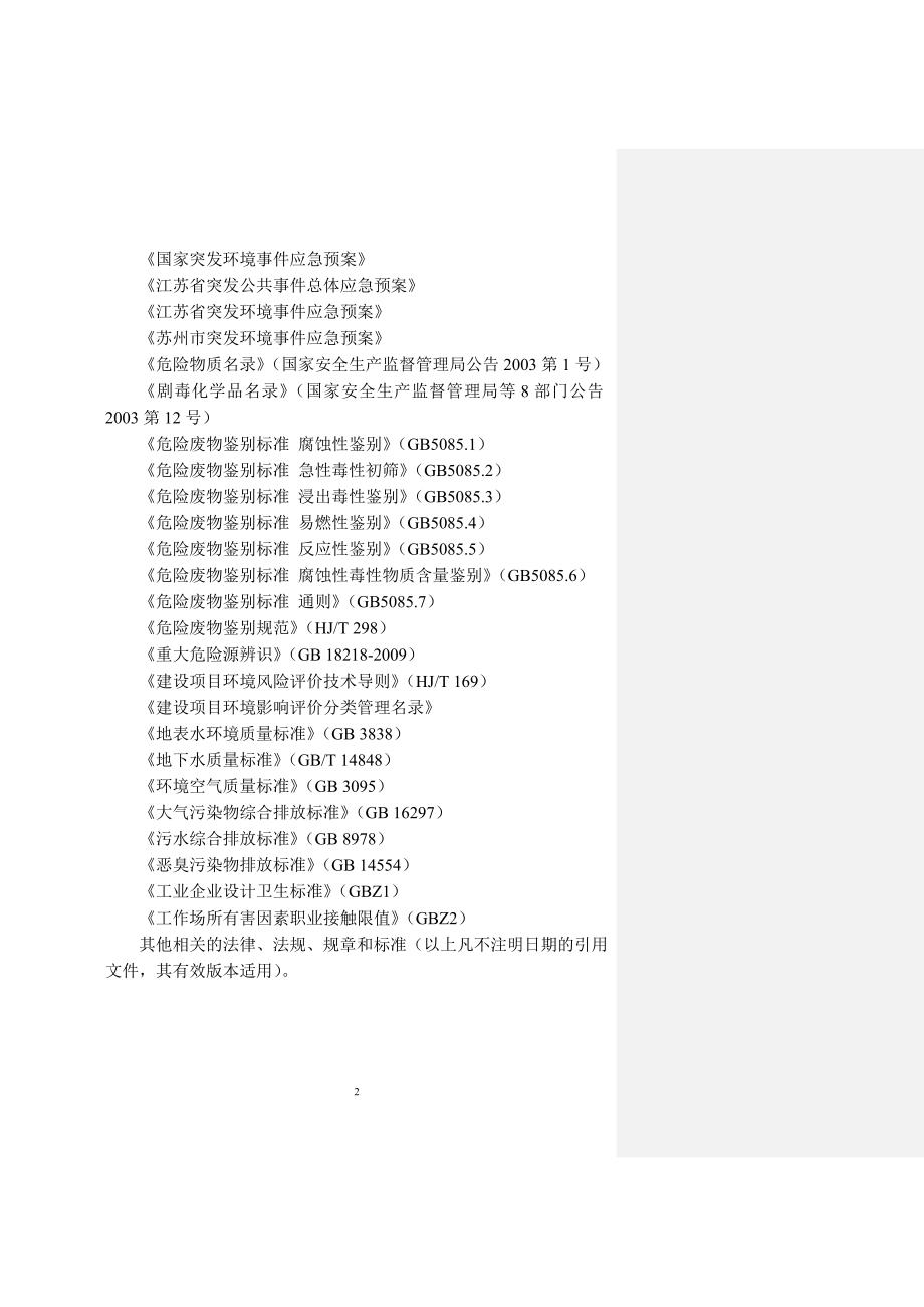 苏州市造纸企业突发环境事件应急预案编制样版.doc_第2页