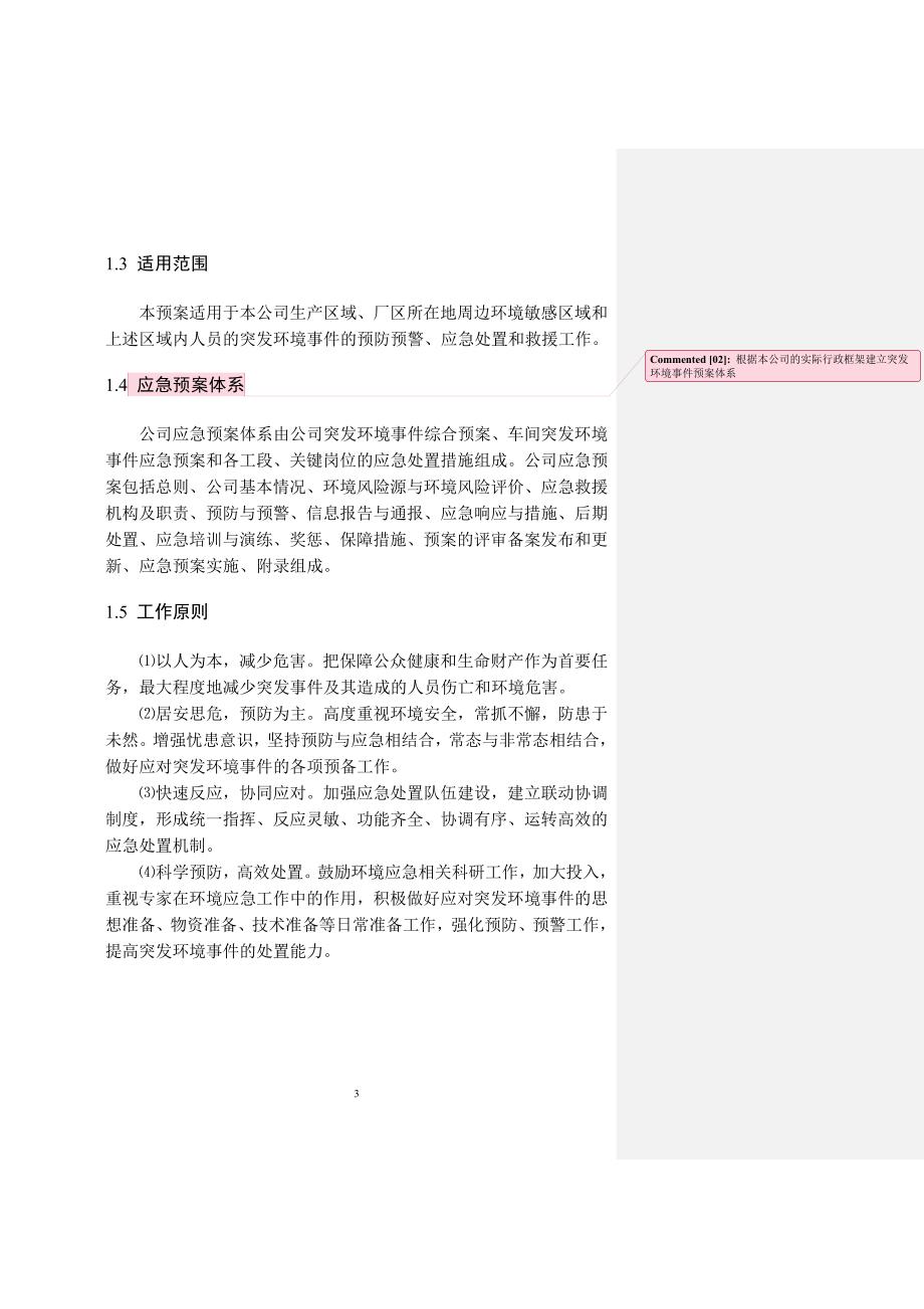 苏州市造纸企业突发环境事件应急预案编制样版.doc_第3页