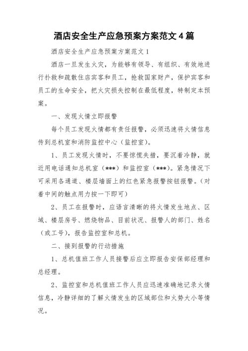 酒店安全生产应急预案方案范文4篇.doc