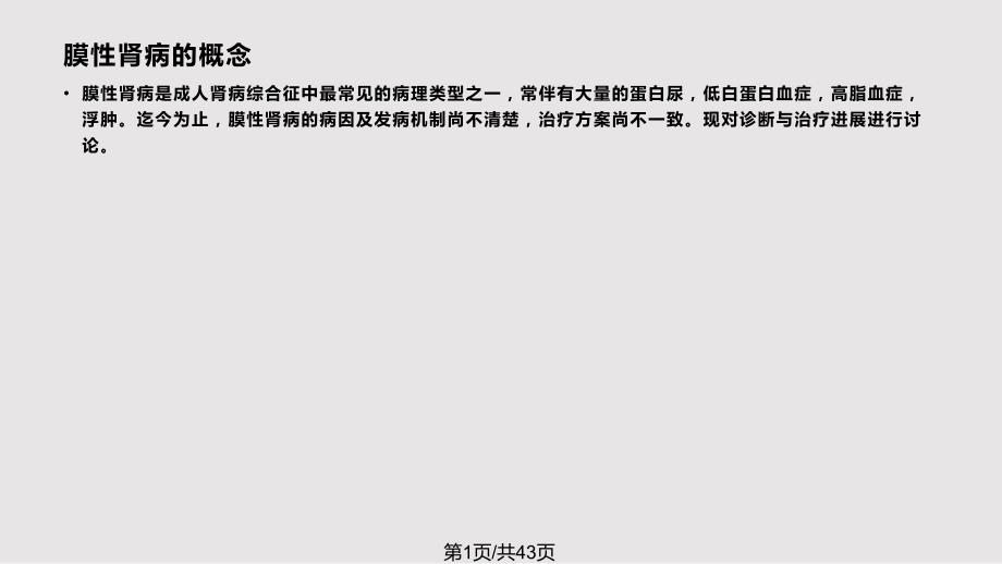 膜性肾病的诊断与治疗进展PPT课件.pptx_第1页