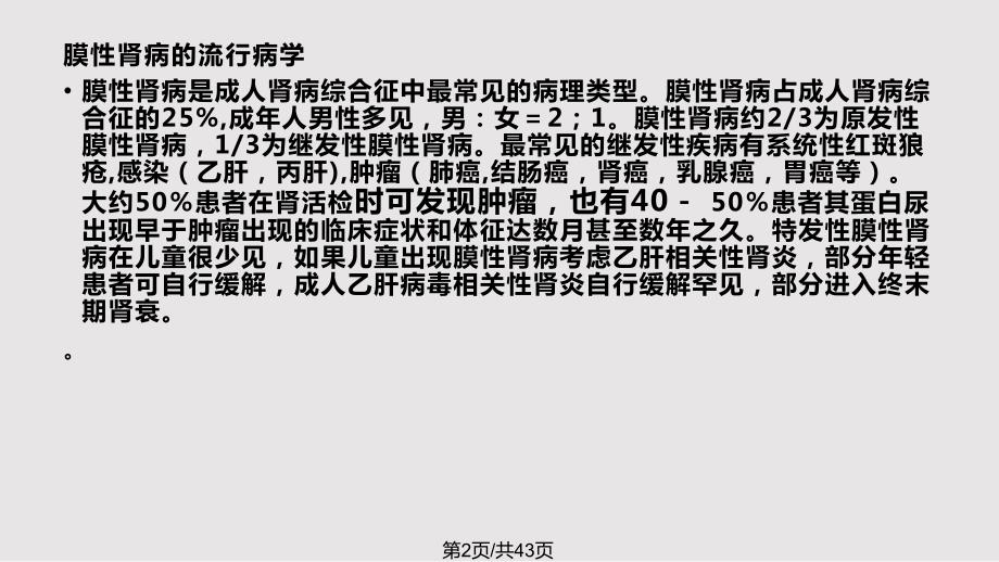 膜性肾病的诊断与治疗进展PPT课件.pptx_第2页