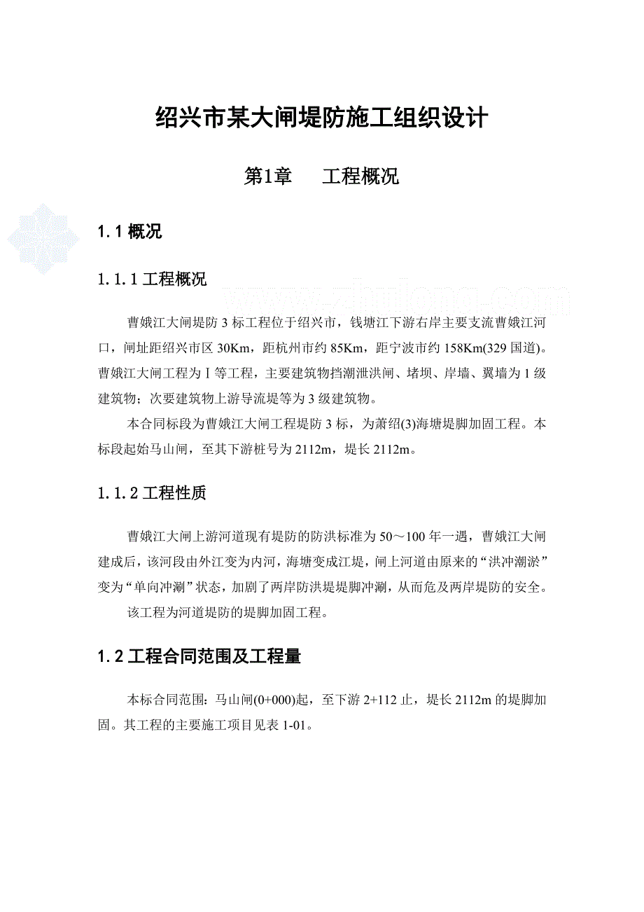 绍兴市某大闸堤防施工组织设计.doc_第1页