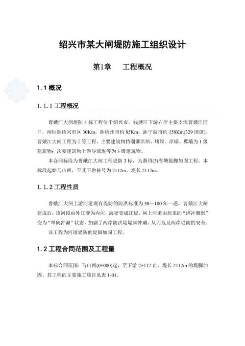 绍兴市某大闸堤防施工组织设计.doc