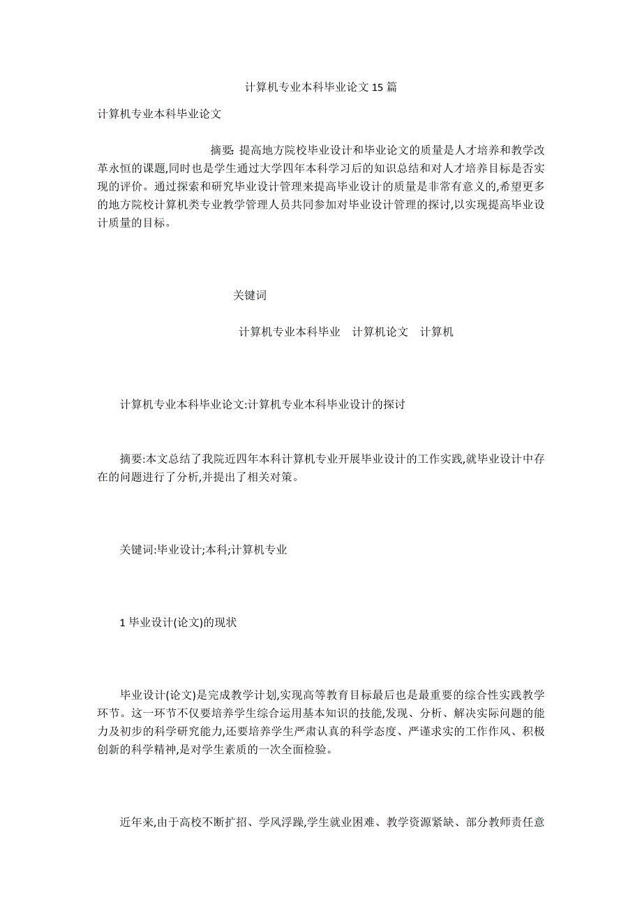 计算机专业本科毕业论文15篇.docx_第1页