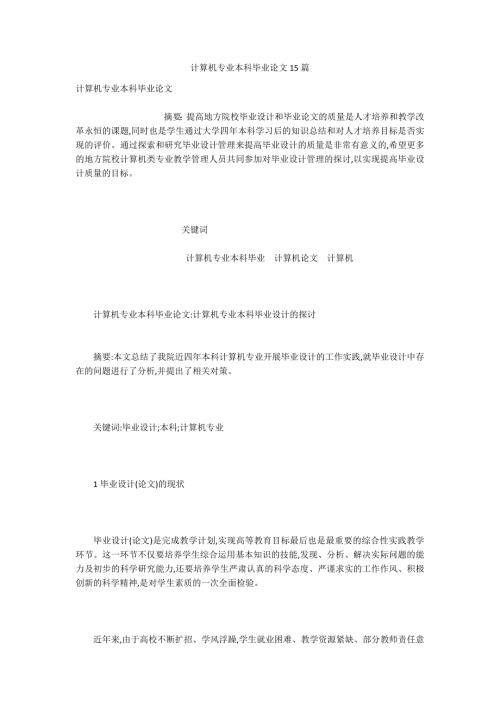 计算机专业本科毕业论文15篇.docx