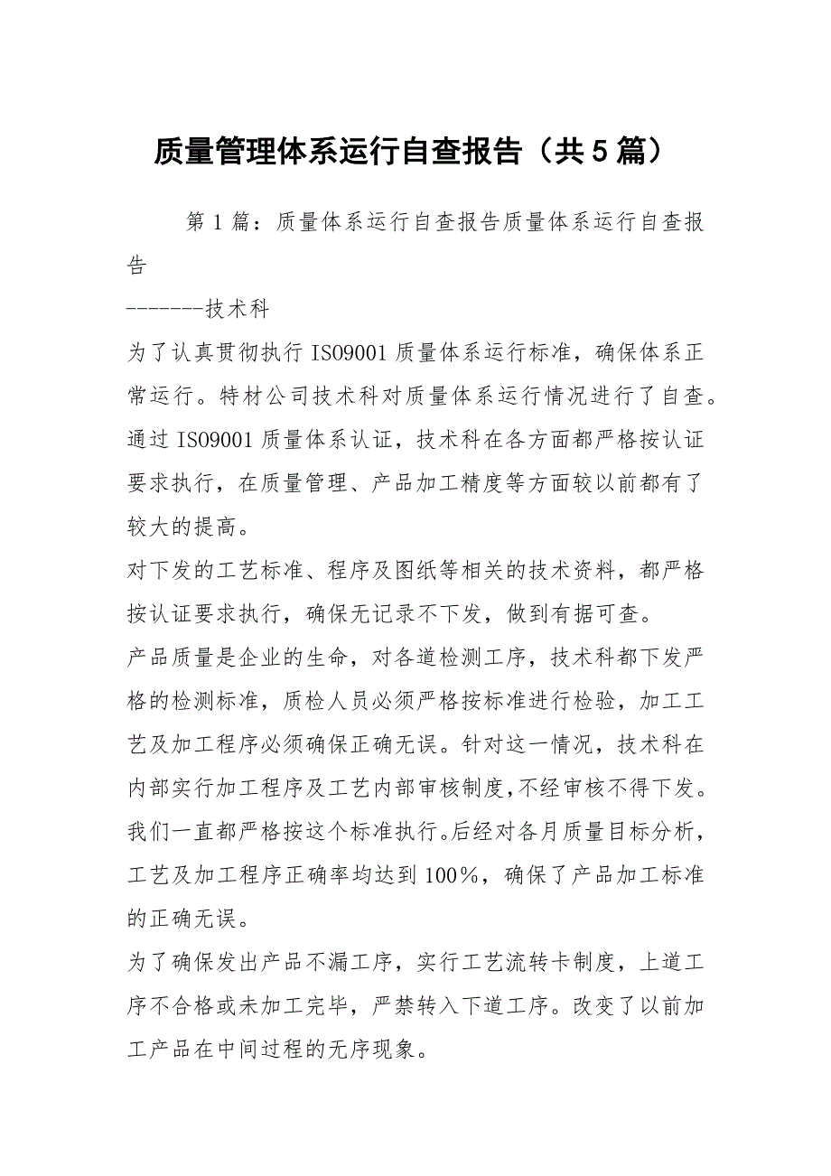 质量管理体系运行自查报告共5篇.docx_第1页
