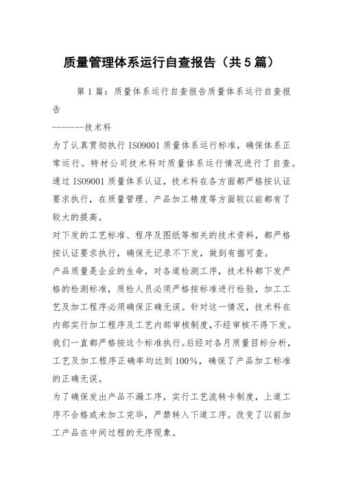 质量管理体系运行自查报告共5篇.docx