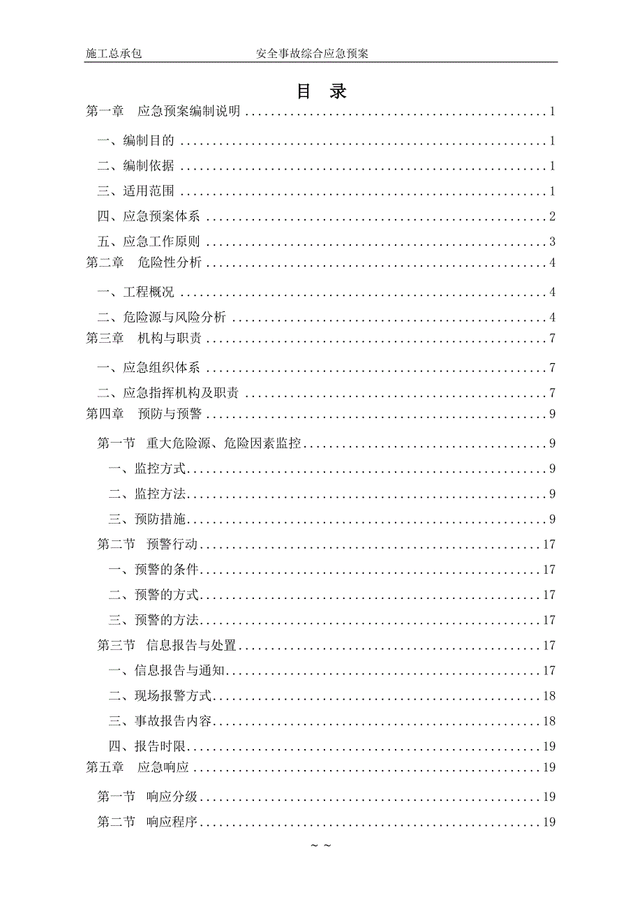 道路工程施工总承包安全事故综合应急预案.doc_第1页