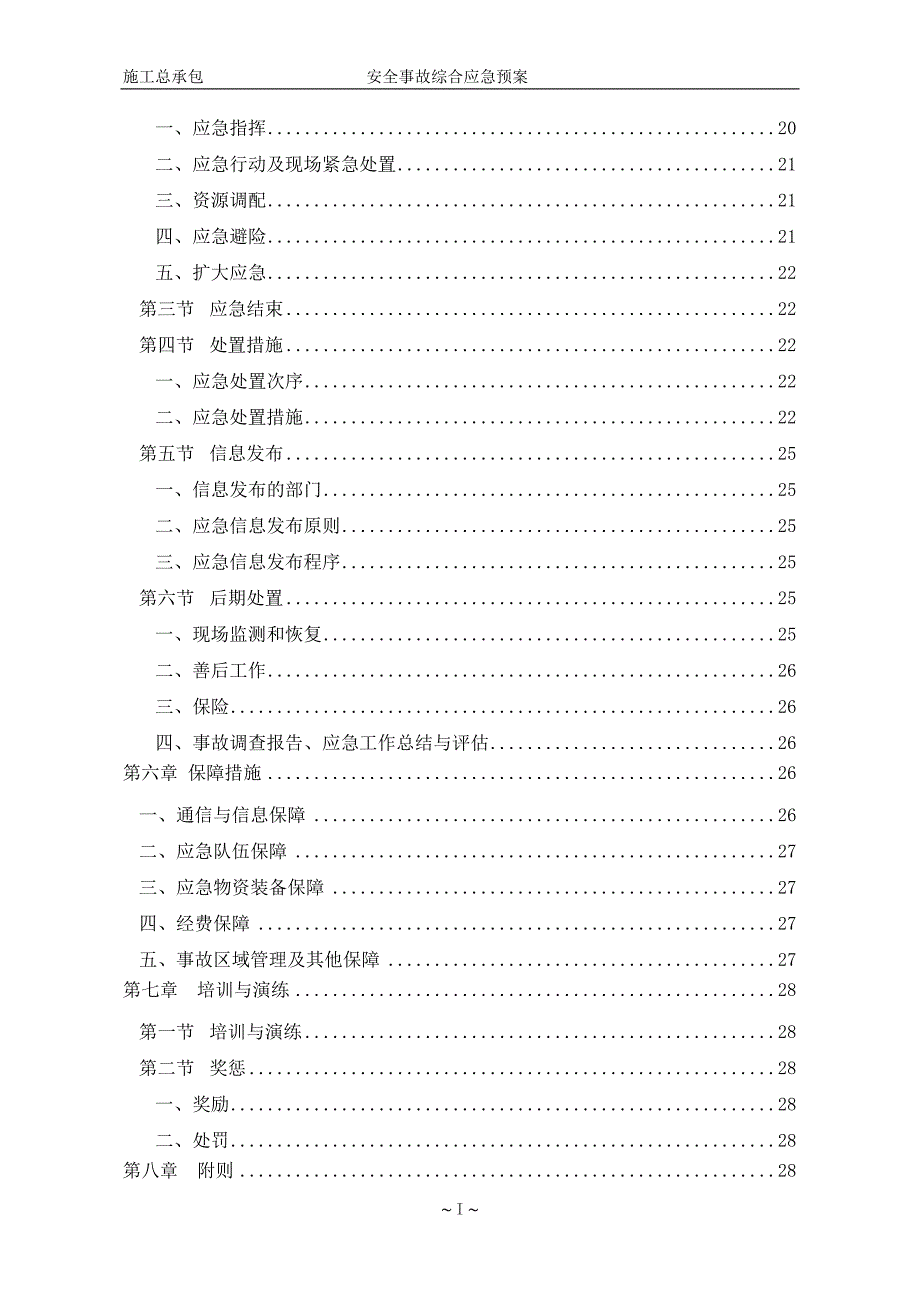 道路工程施工总承包安全事故综合应急预案.doc_第2页