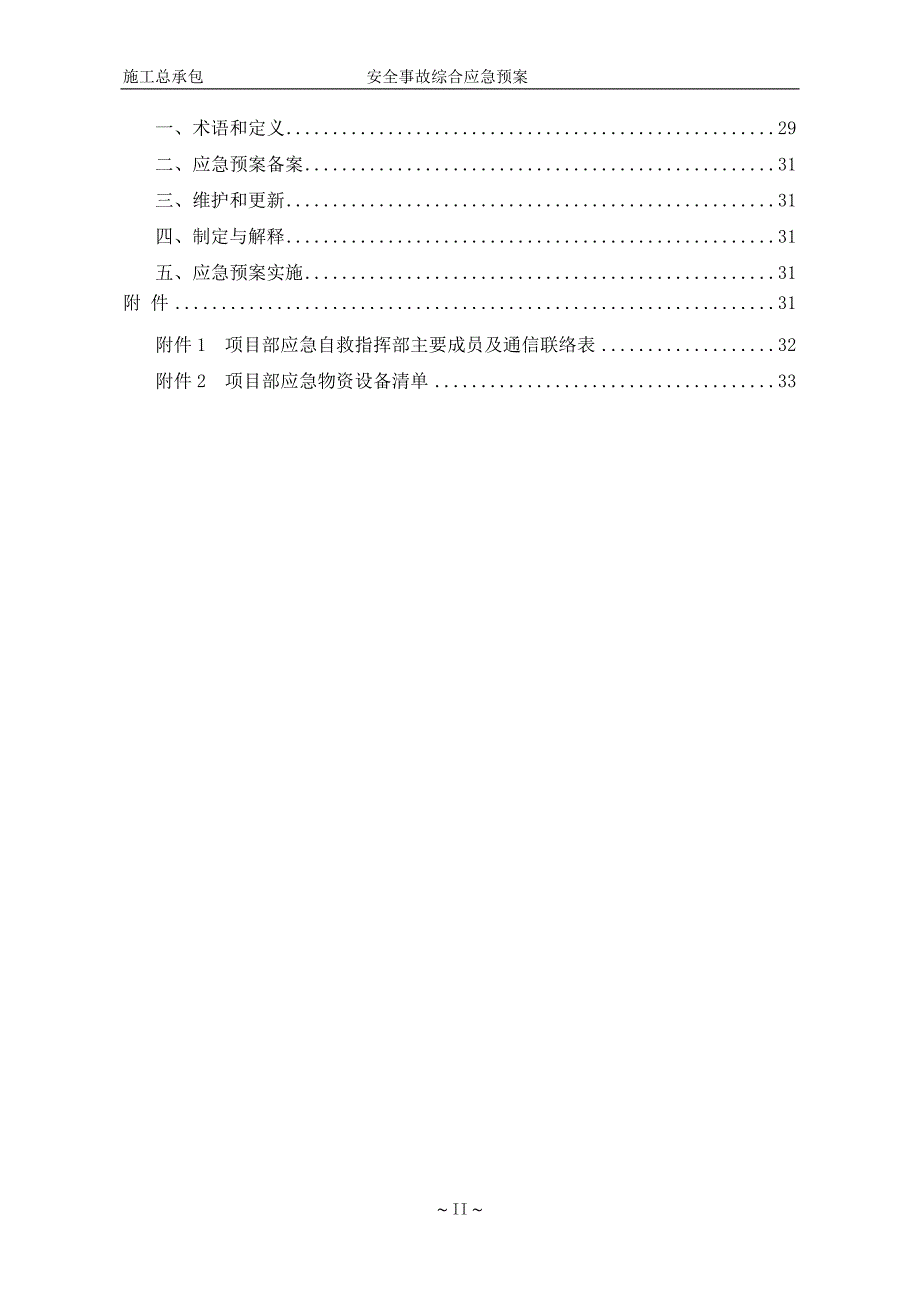 道路工程施工总承包安全事故综合应急预案.doc_第3页