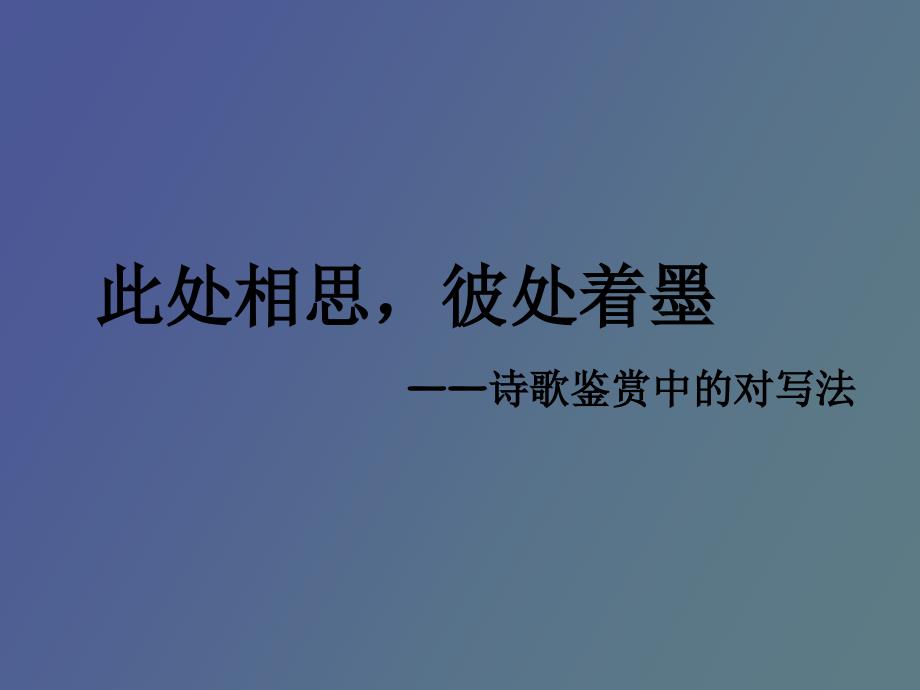 诗词鉴赏手法之对写法.ppt_第1页