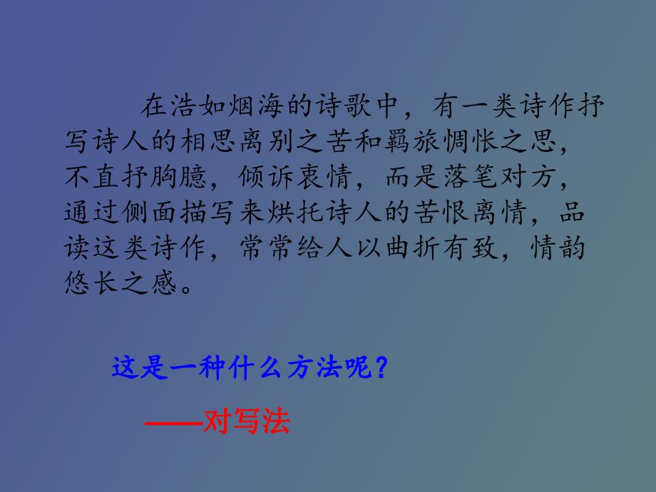 诗词鉴赏手法之对写法.ppt_第2页
