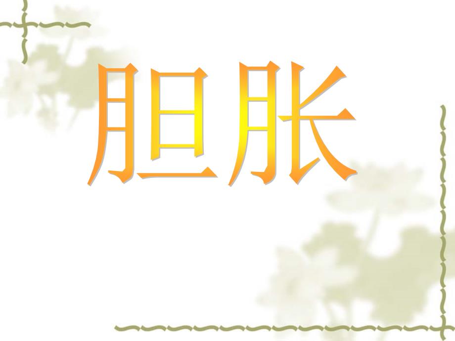 胆胀ppt课件.ppt_第1页