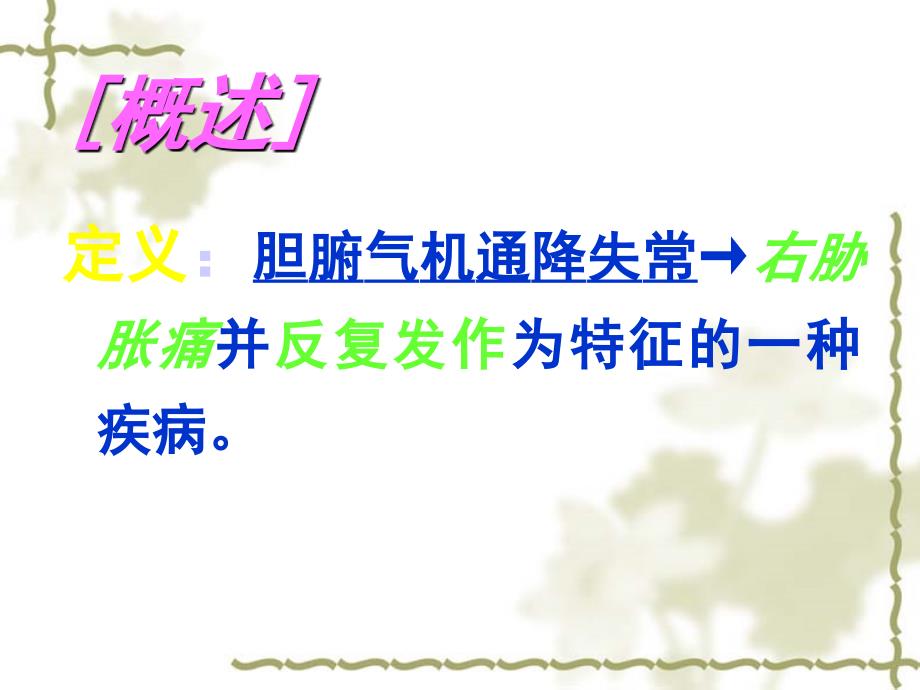 胆胀ppt课件.ppt_第2页