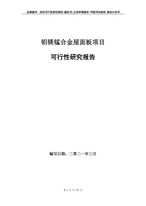 铝镁锰合金屋面板项目可行性研究报告立项申请.doc