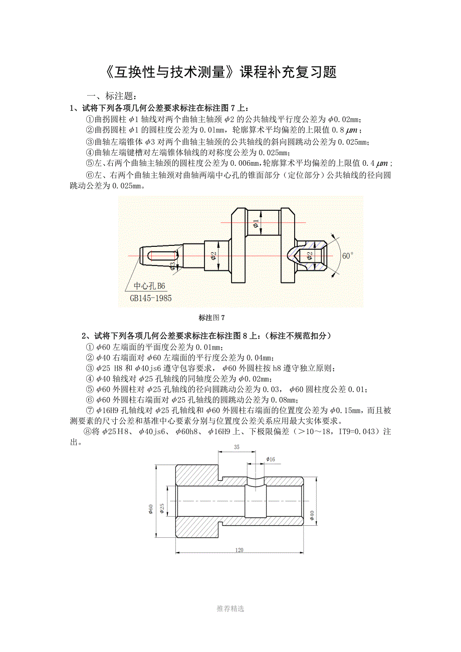 福建工程学院互换性与技术测量课程补充复习题部分题库试题.doc_第1页