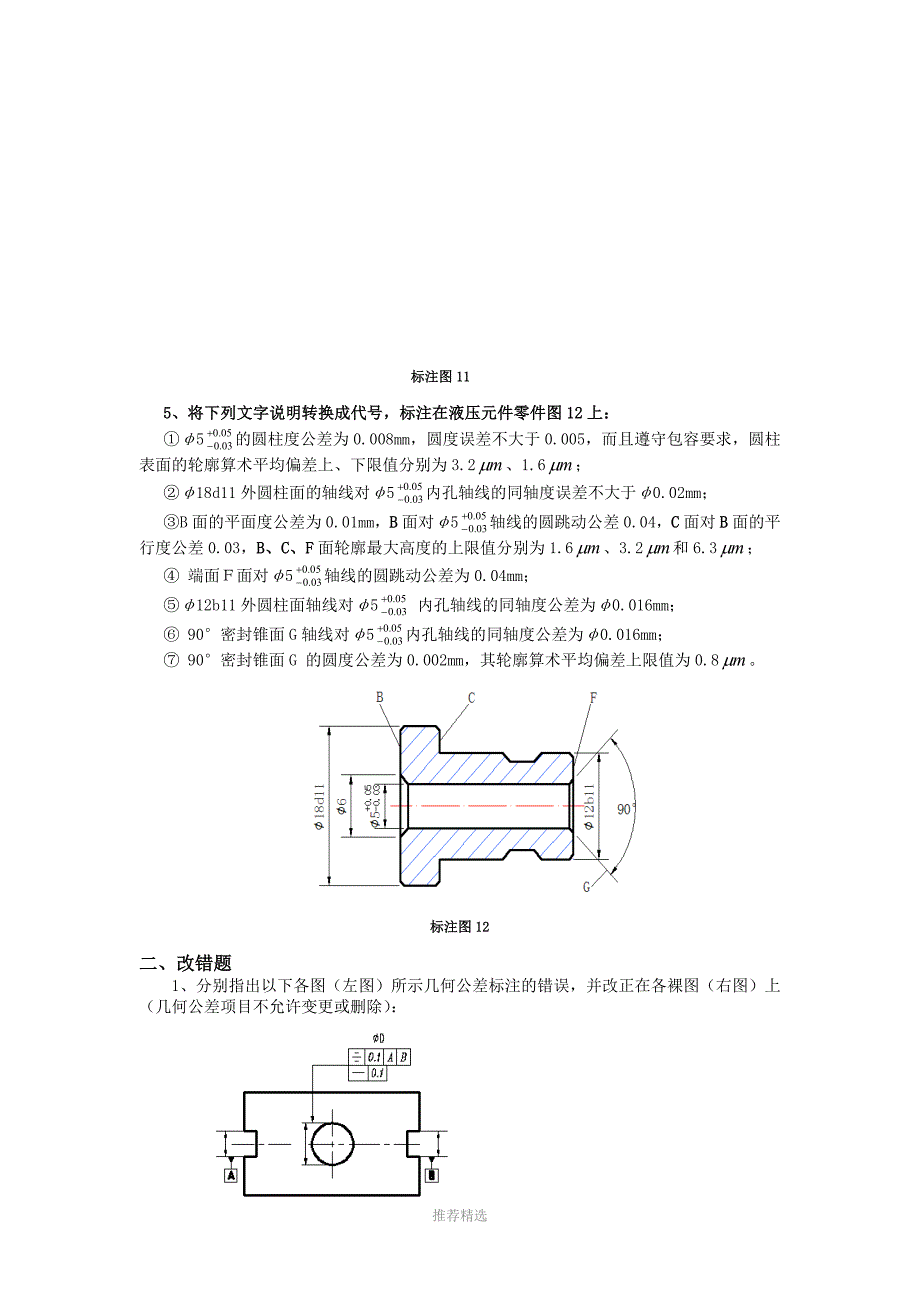 福建工程学院互换性与技术测量课程补充复习题部分题库试题.doc_第3页