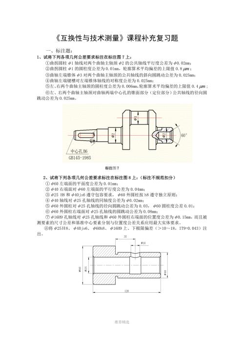 福建工程学院互换性与技术测量课程补充复习题部分题库试题.doc