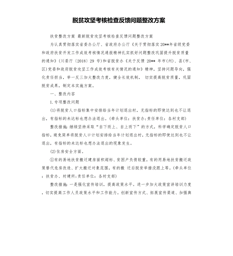 脱贫攻坚考核检查反馈问题整改方案.docx_第1页