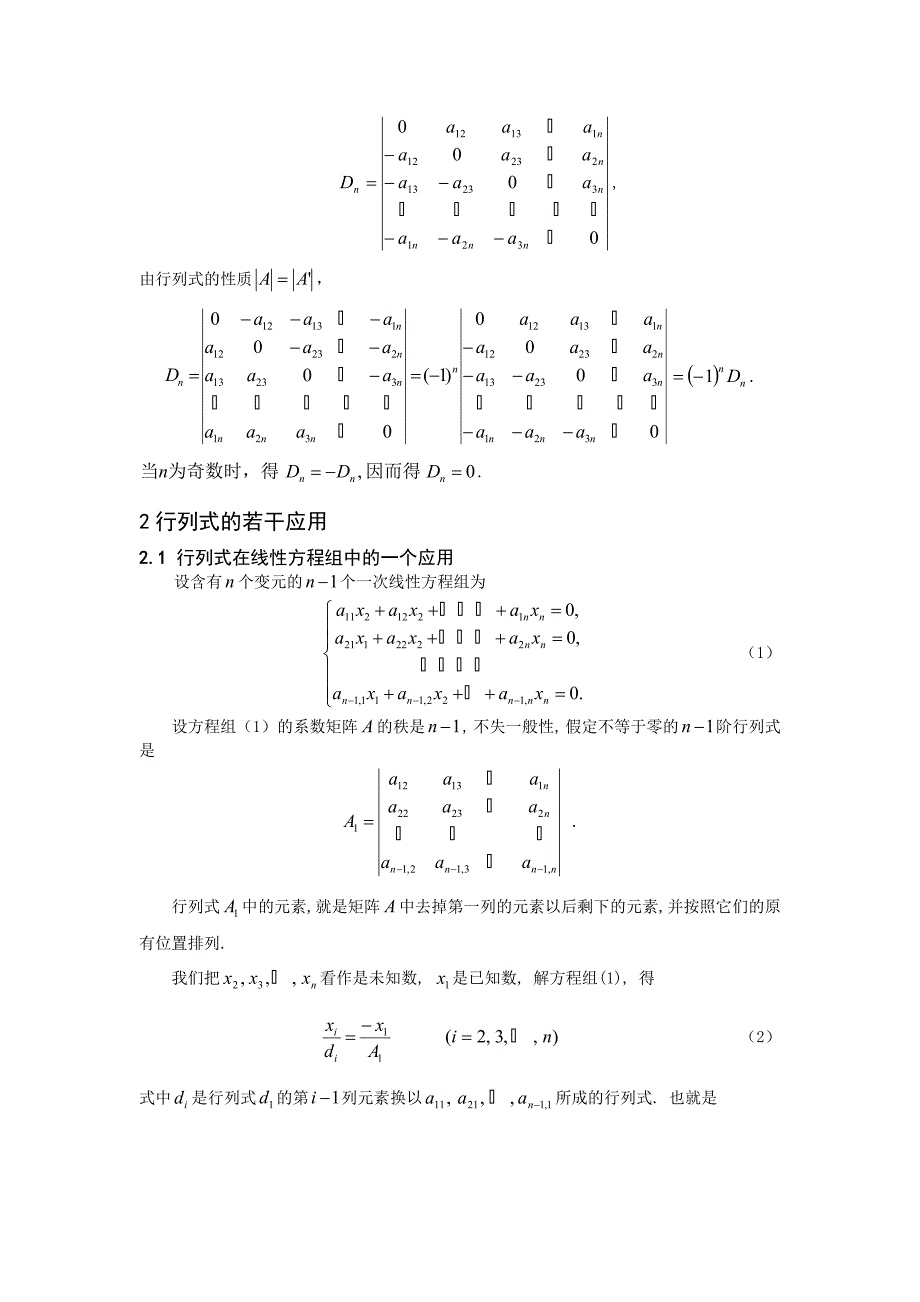 行列式的定义和性质及若干应用论文.doc_第2页