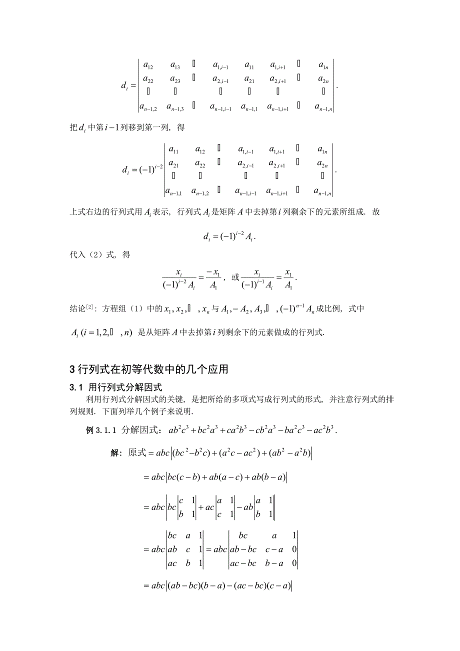 行列式的定义和性质及若干应用论文.doc_第3页