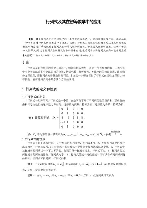 行列式的定义和性质及若干应用论文.doc