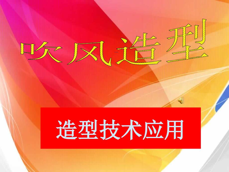 纤手吹风造型课程.ppt_第1页
