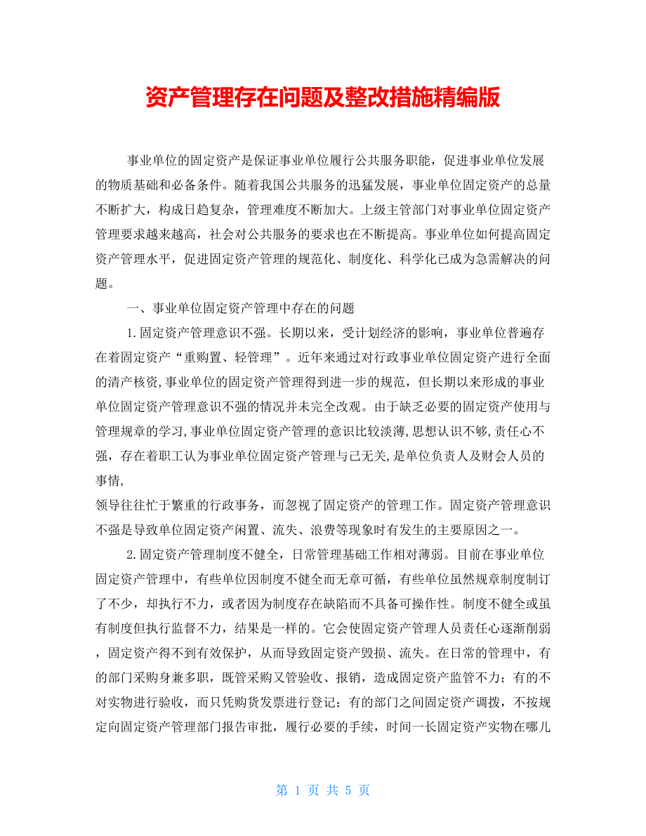 资产管理存在问题及整改措施精编版.doc_第1页
