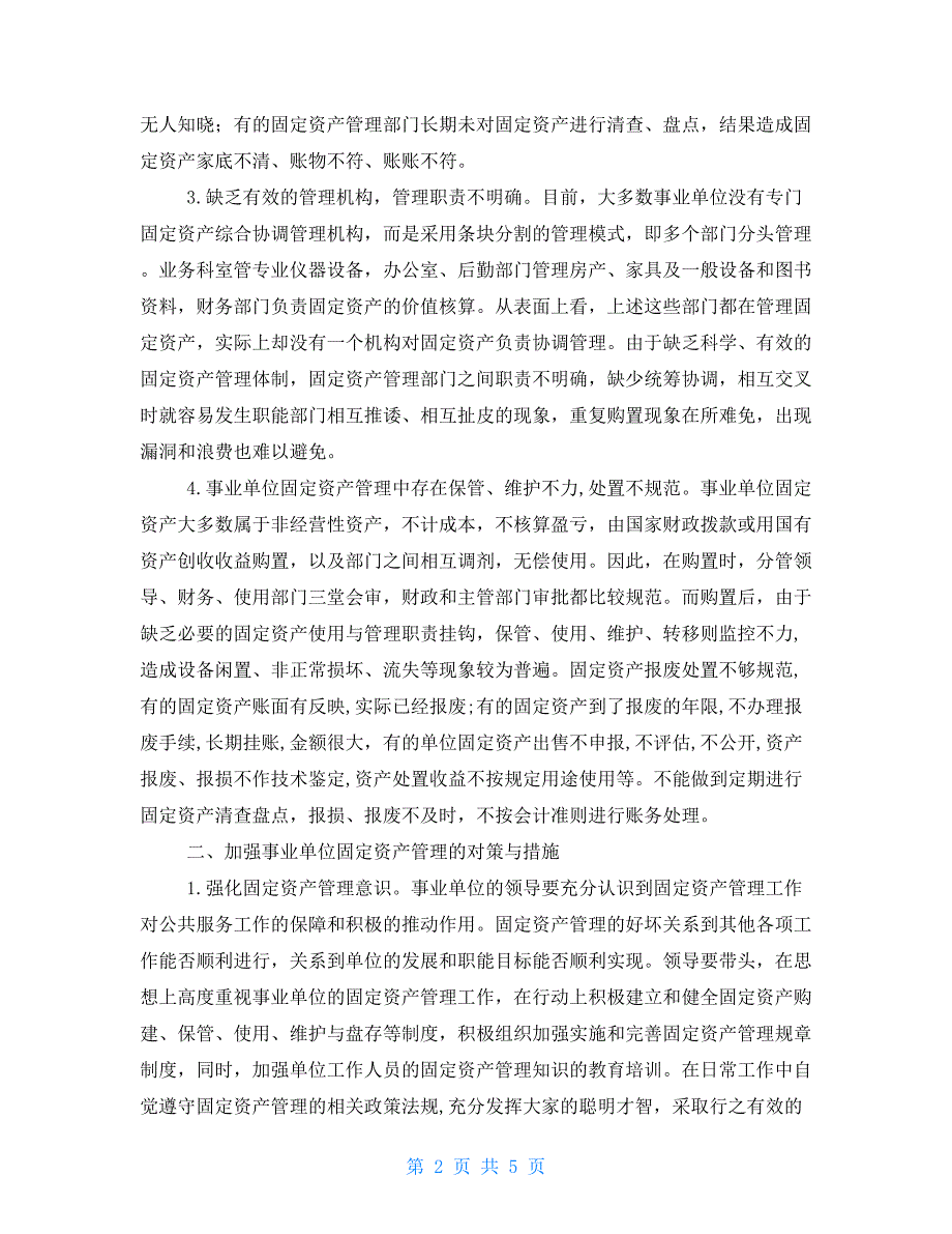 资产管理存在问题及整改措施精编版.doc_第2页