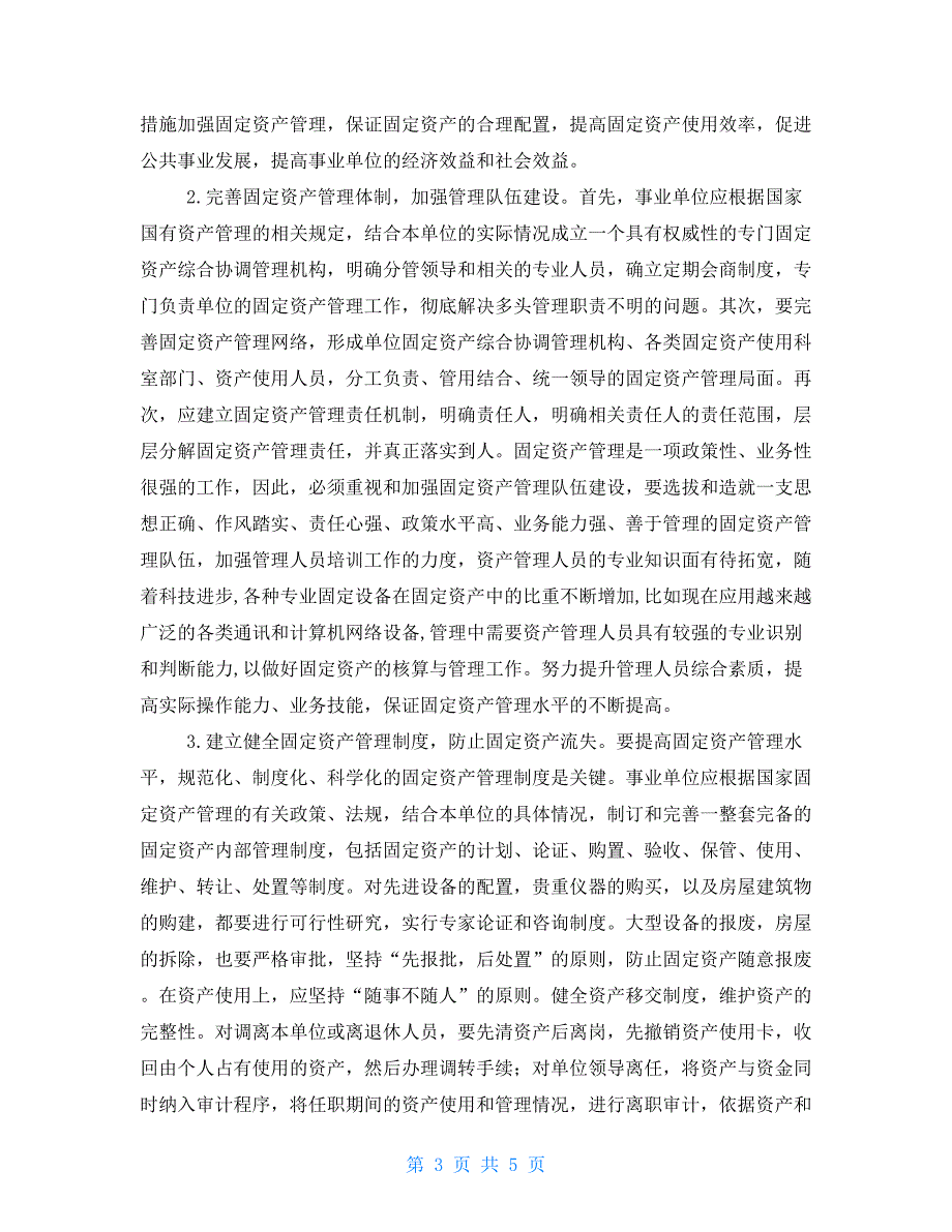 资产管理存在问题及整改措施精编版.doc_第3页