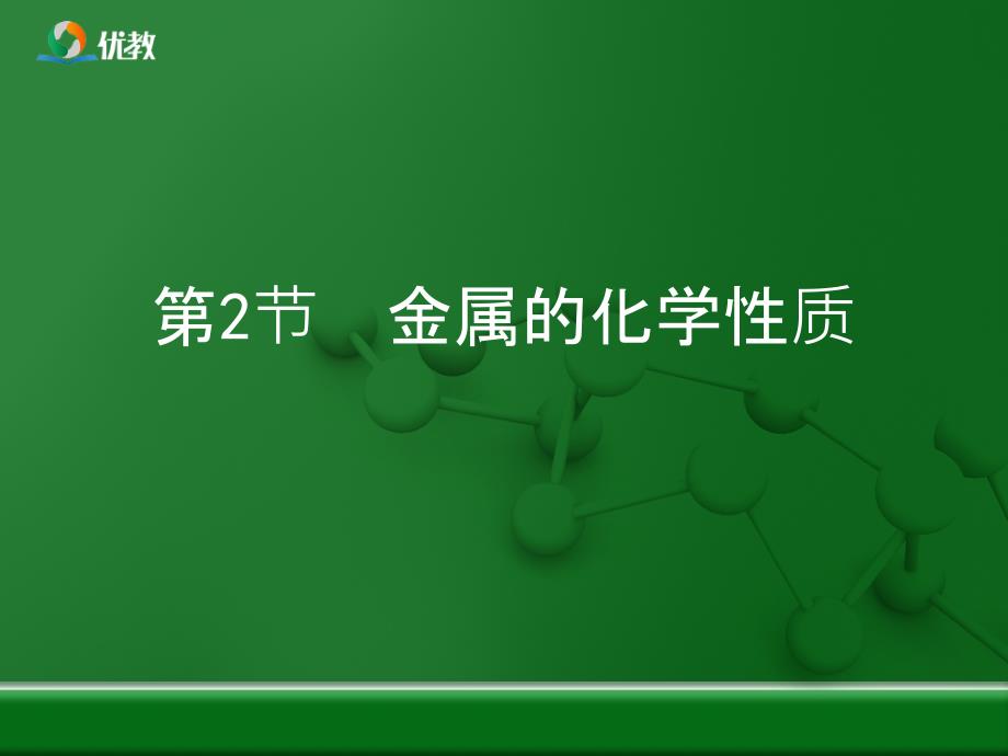 金属的化学性质优教复习.ppt_第1页