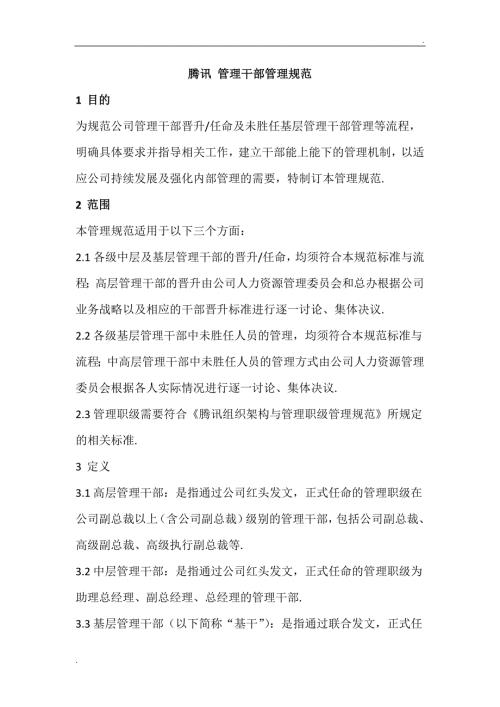 腾讯干部管理WORD版.docx