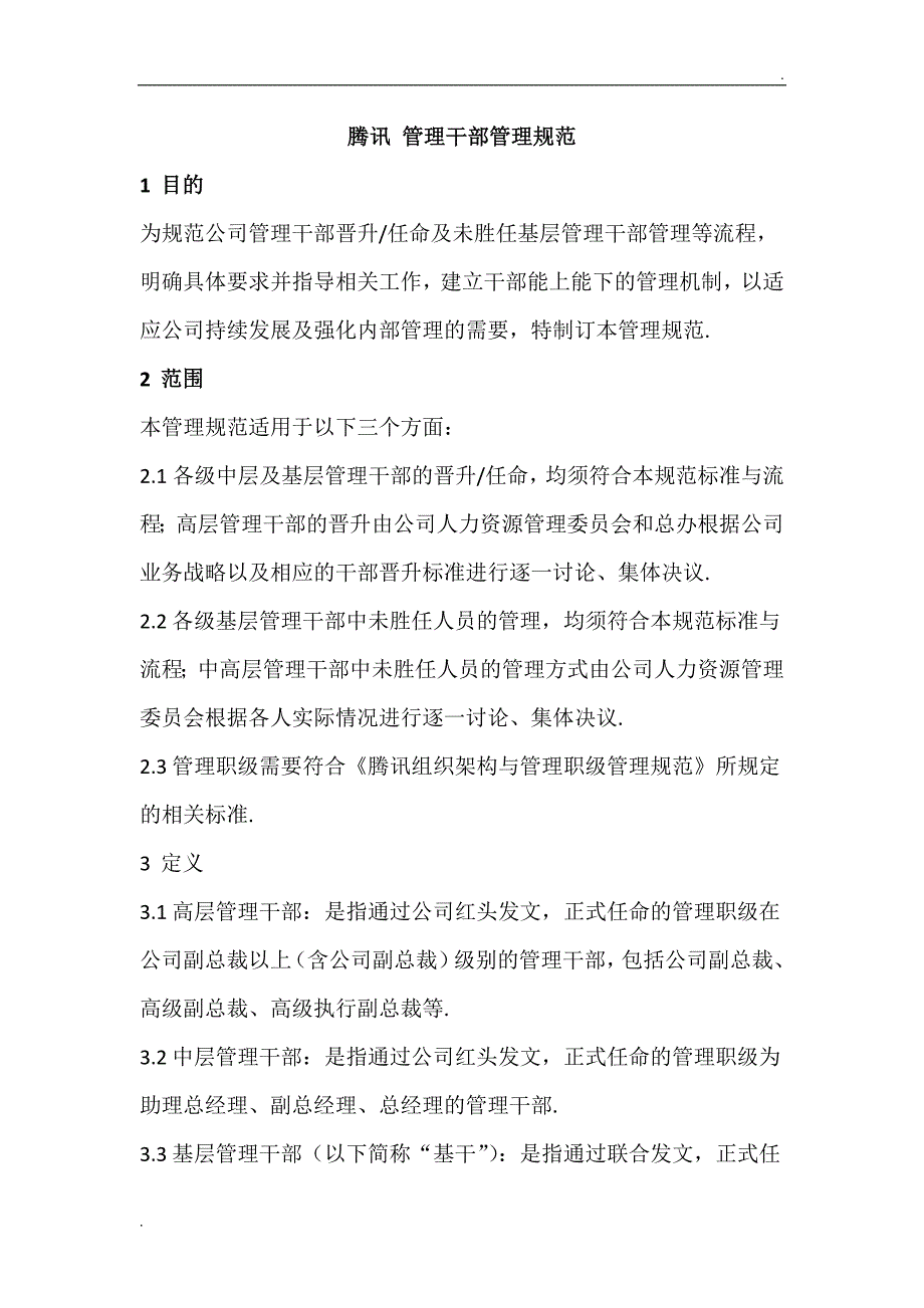 腾讯干部管理WORD版.docx_第1页