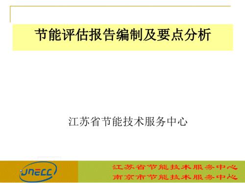 节能评估报告编制及要点分析江苏省节能技术服务中心.ppt