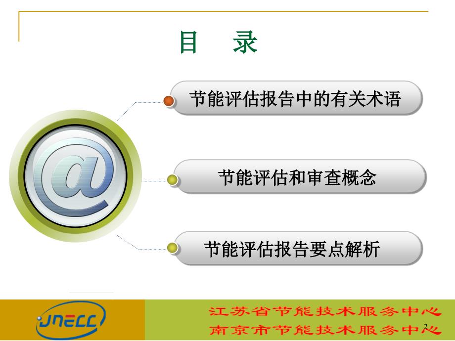节能评估报告编制及要点分析江苏省节能技术服务中心.ppt_第2页