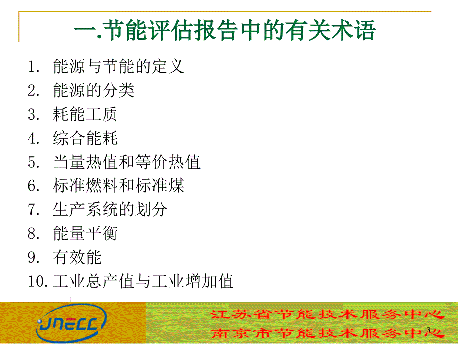 节能评估报告编制及要点分析江苏省节能技术服务中心.ppt_第3页